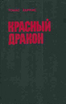 Книга Харрис Т. Красный дракон, 11-4095, Баград.рф